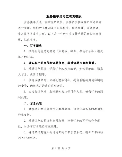 业务接单员岗位职责模版