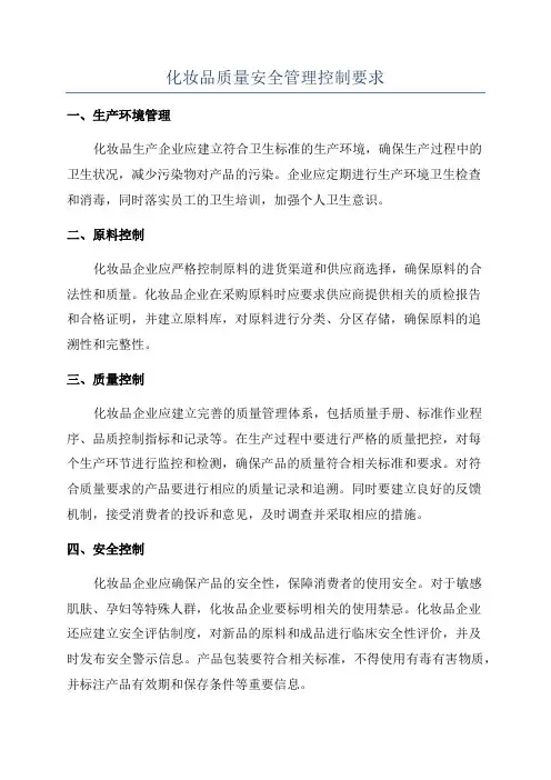 化妆品质量安全管理控制要求