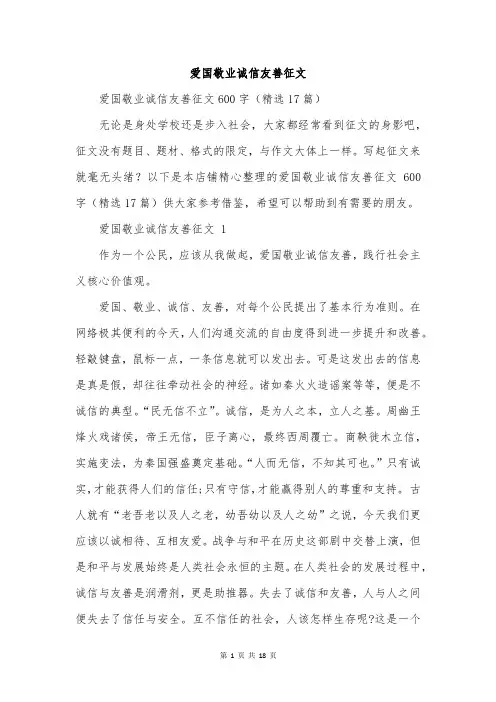 爱国敬业诚信友善征文