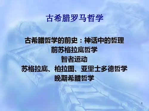 古希腊罗马哲学