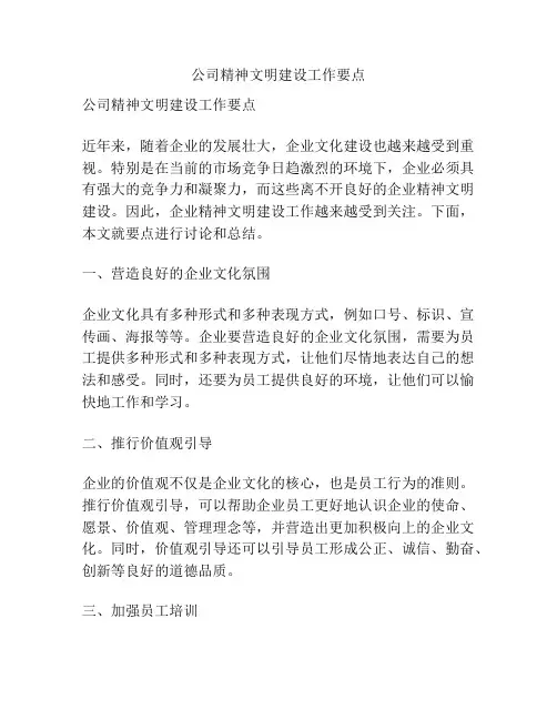 公司精神文明建设工作要点