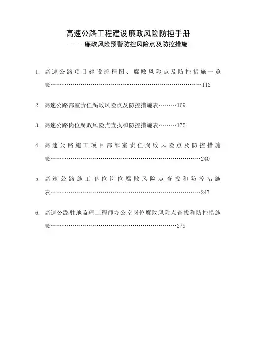 工程建设廉政风险防控手册(风险点与防控措施)