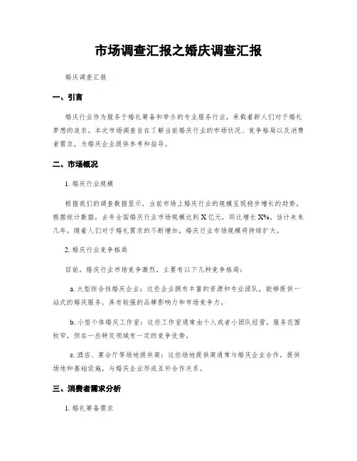 市场调查汇报之婚庆调查汇报