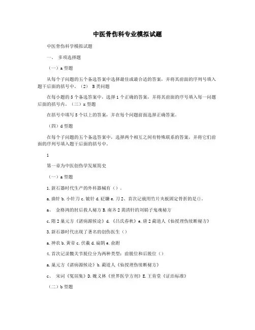 中医骨伤科专业模拟试题