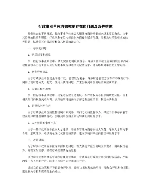 行政事业单位内部控制存在的问题及改善措施