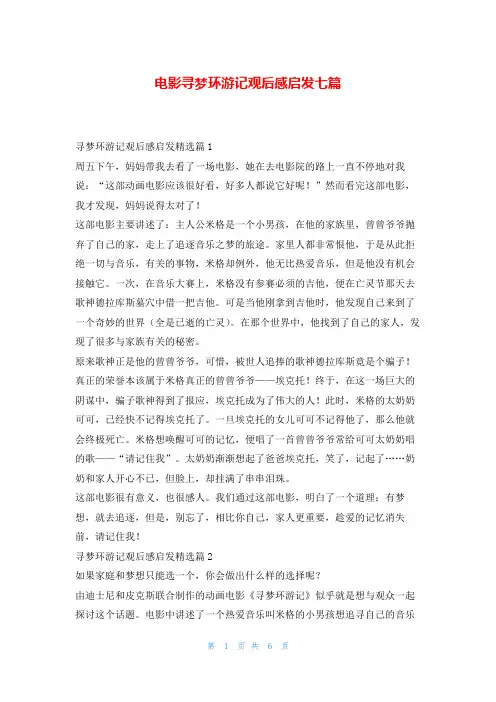 电影寻梦环游记观后感启发七篇写范文网