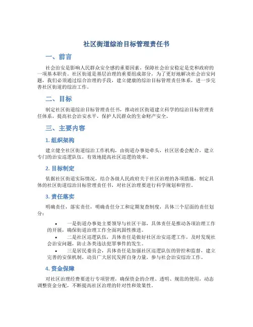 社区街道综治目标管理责任书
