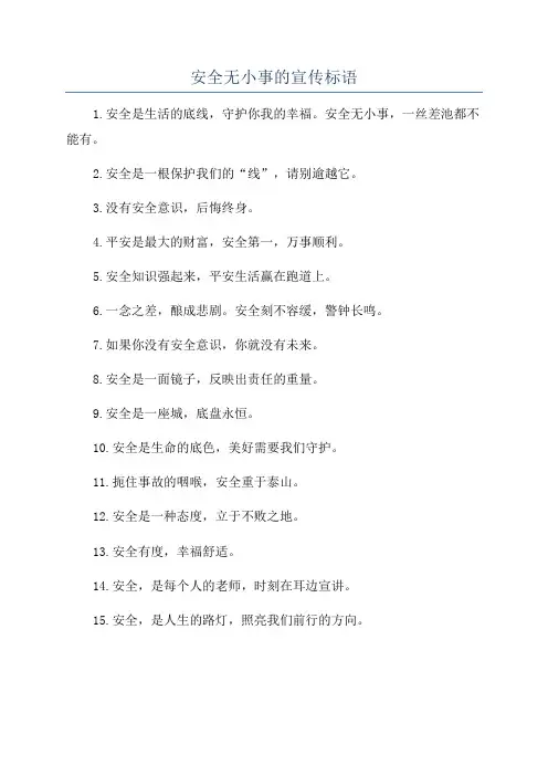 安全无小事的宣传标语