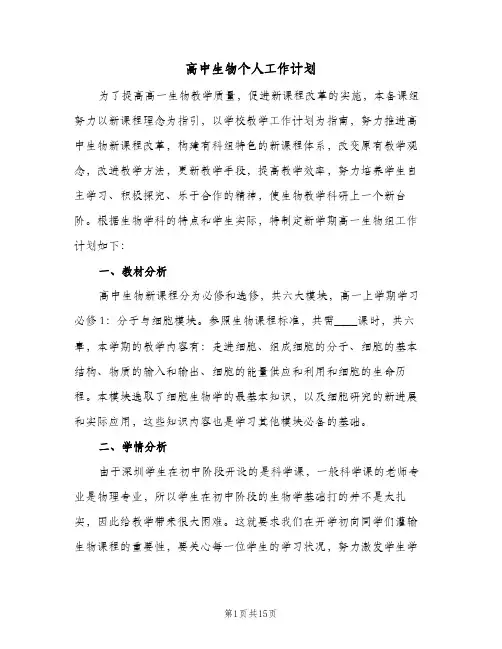 高中生物个人工作计划（五篇）
