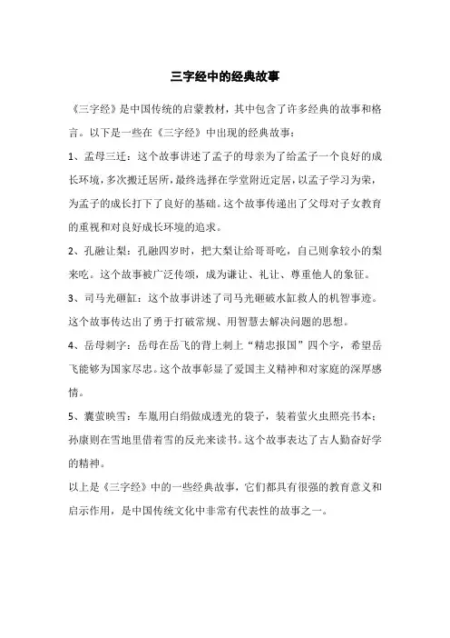 三字经中的经典故事