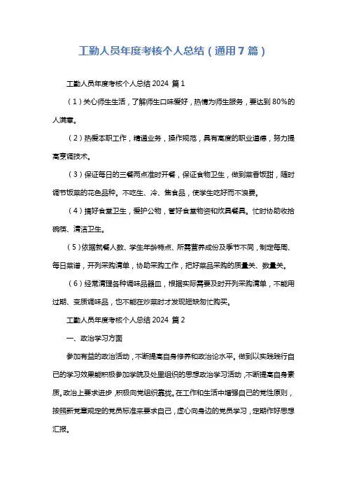 工勤人员年度考核个人总结(通用7篇)