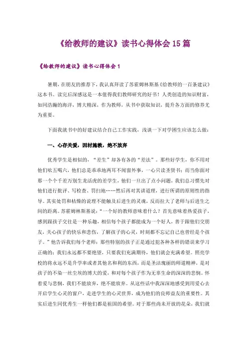 《给教师的建议》读书心得体会15篇