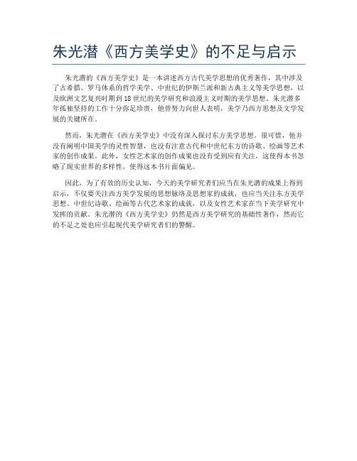 朱光潜《西方美学史》的不足与启示