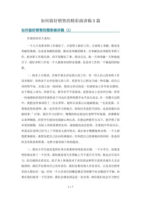 如何做好销售的精彩演讲稿5篇