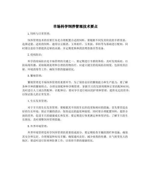 羊场科学饲养管理技术要点