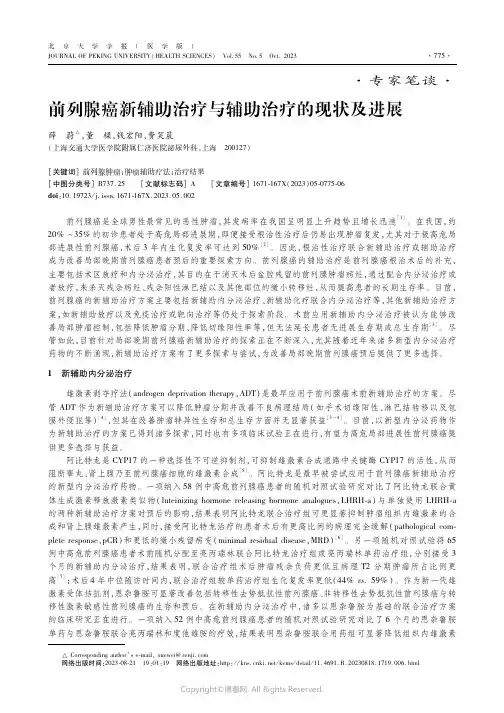 前列腺癌新辅助治疗与辅助治疗的现状及进展