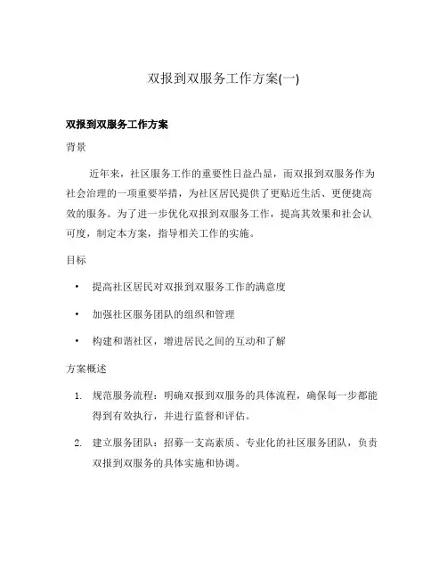 双报到双服务工作方案(一)