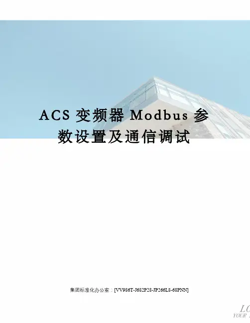 ACS变频器Modbus参数设置及通信调试完整版