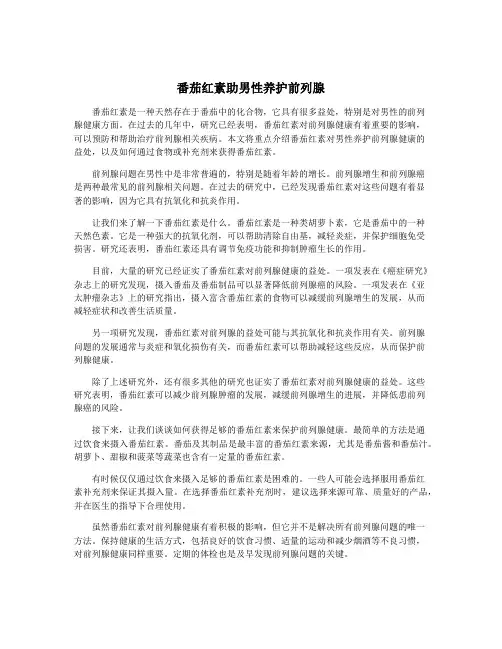 番茄红素助男性养护前列腺