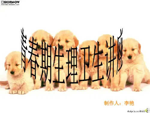 青春期生理卫生讲座课件(1).ppt