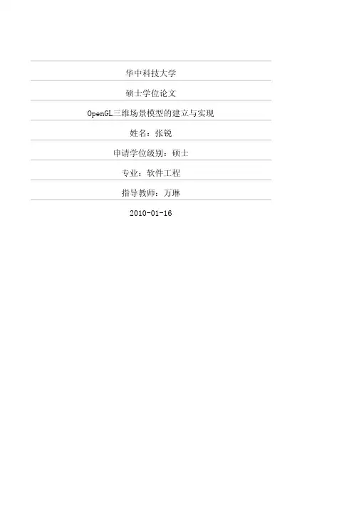 OpenGL三维场景模型的建立与实现