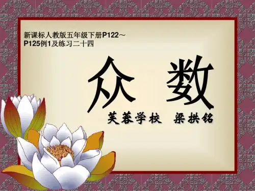 新人教版五年级下册数学众数PPT