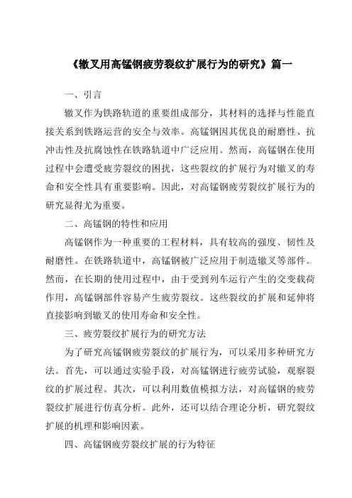 《辙叉用高锰钢疲劳裂纹扩展行为的研究》范文