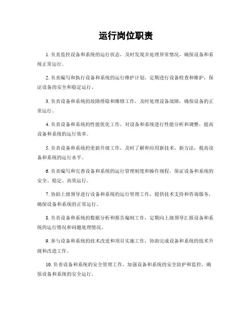 运行岗位职责