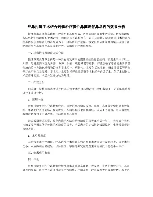 经鼻内镜手术结合药物治疗慢性鼻窦炎伴鼻息肉的效果分析
