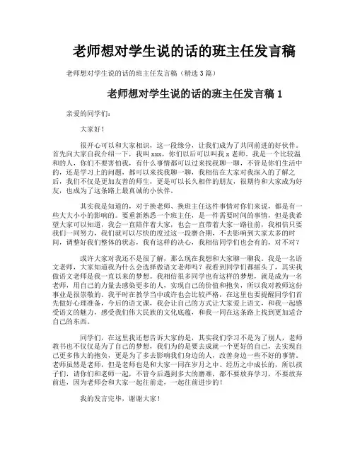 老师想对学生说的话的班主任发言稿