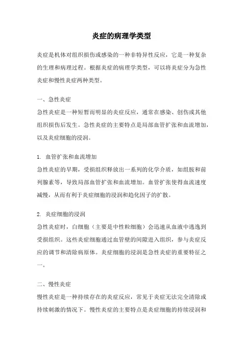 炎症的病理学类型