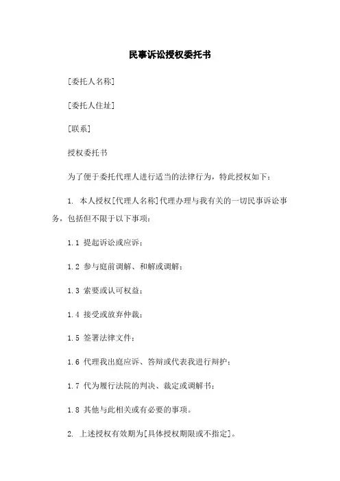 民事诉讼授权委托书