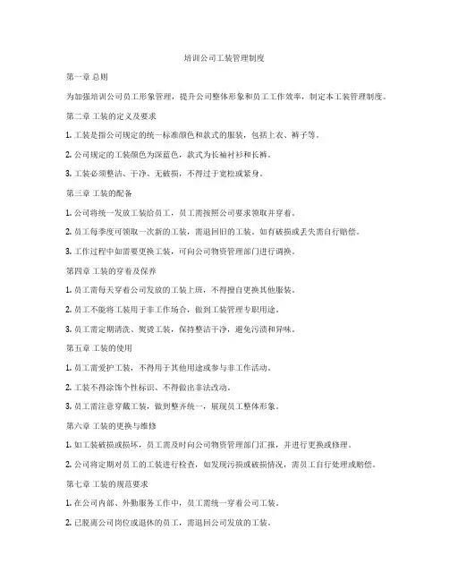 培训公司工装管理制度