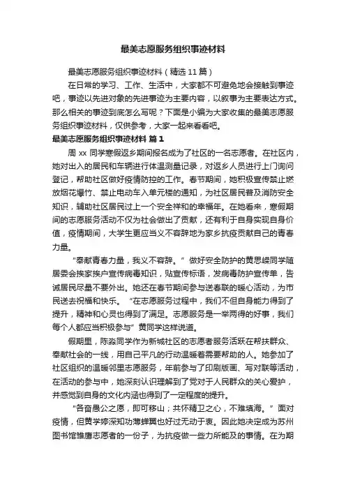 最美志愿服务组织事迹材料（精选11篇）