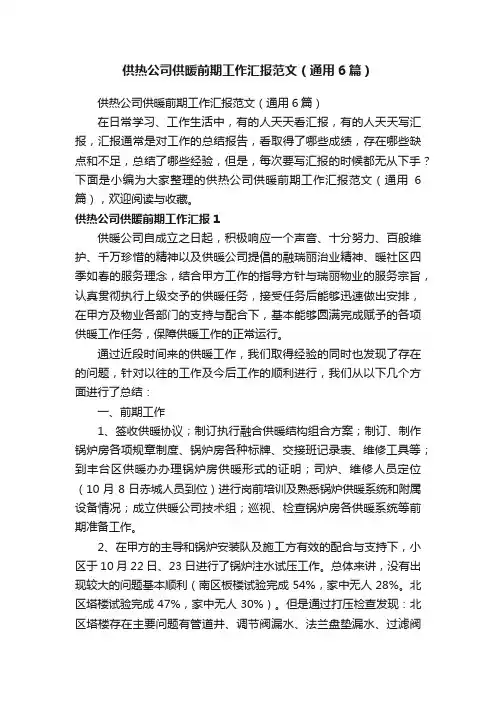 供热公司供暖前期工作汇报范文（通用6篇）