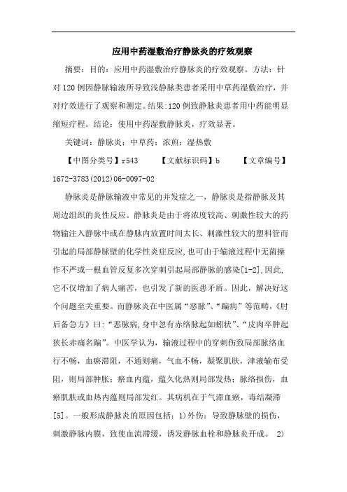 应用中药湿敷治疗静脉炎论文