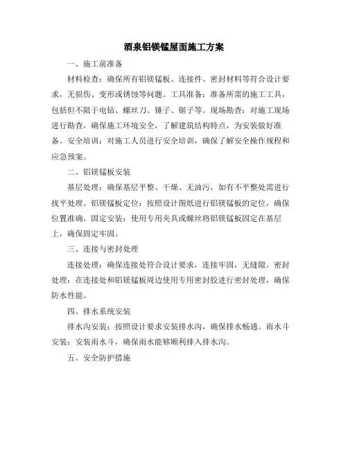 酒泉铝镁锰屋面施工方案