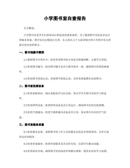 小学图书室自查报告