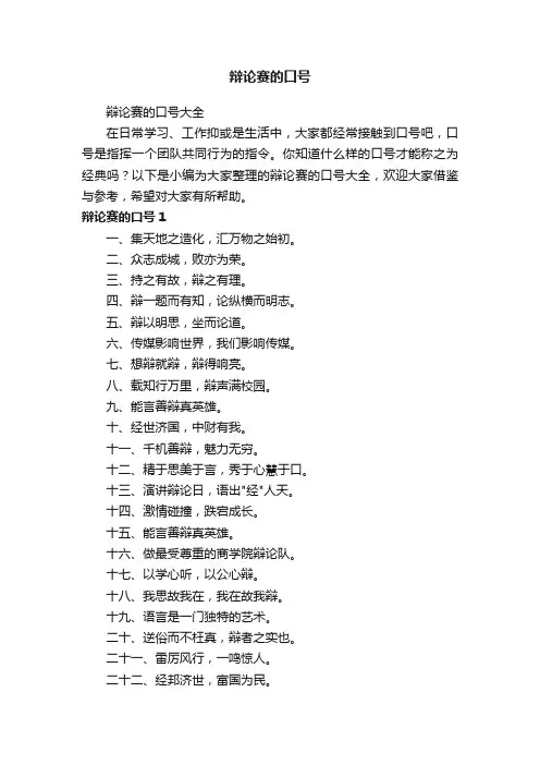 辩论赛的口号大全