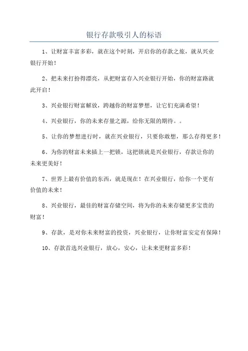 银行存款吸引人的标语