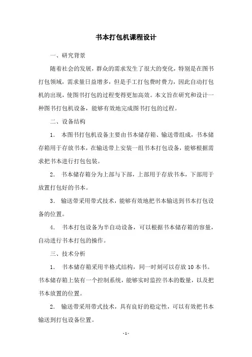 书本打包机课程设计