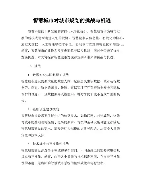 智慧城市对城市规划的挑战与机遇
