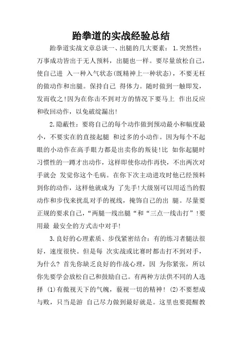 跆拳道的实战经验总结