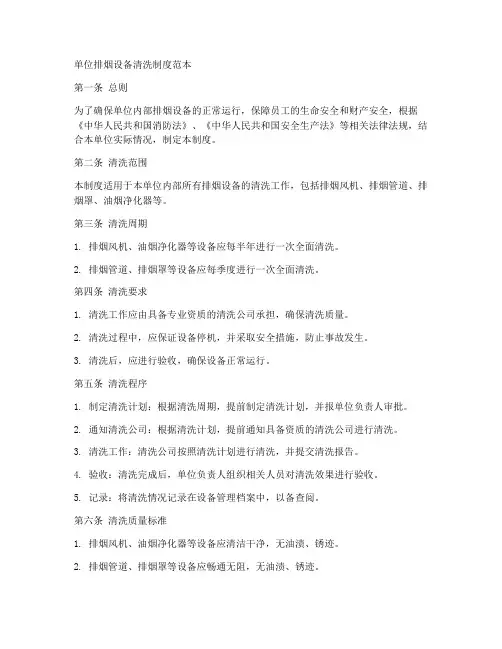 单位排烟设备清洗制度范本