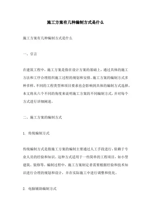 施工方案有几种编制方式是什么