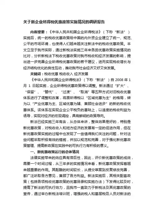 关于新企业所得税优惠政策实施情况的调研报告