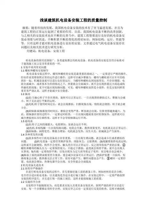 浅谈建筑机电设备安装工程的质量控制