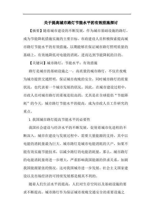 提高城市路灯节能水平有效措施论文