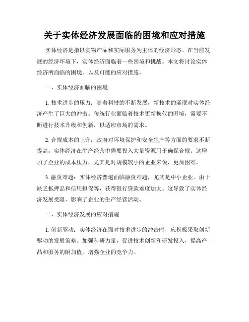 关于实体经济发展面临的困境和应对措施