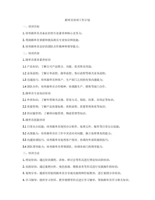 跟单员培训工作计划
